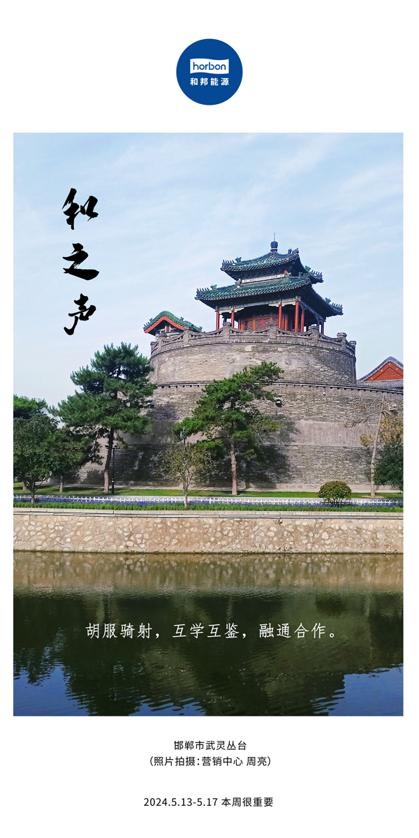 【和之声】（总第134期）胡服骑射，互学互鉴，融通合作。2024.5.13-5中文改幼季度推送用00.jpg