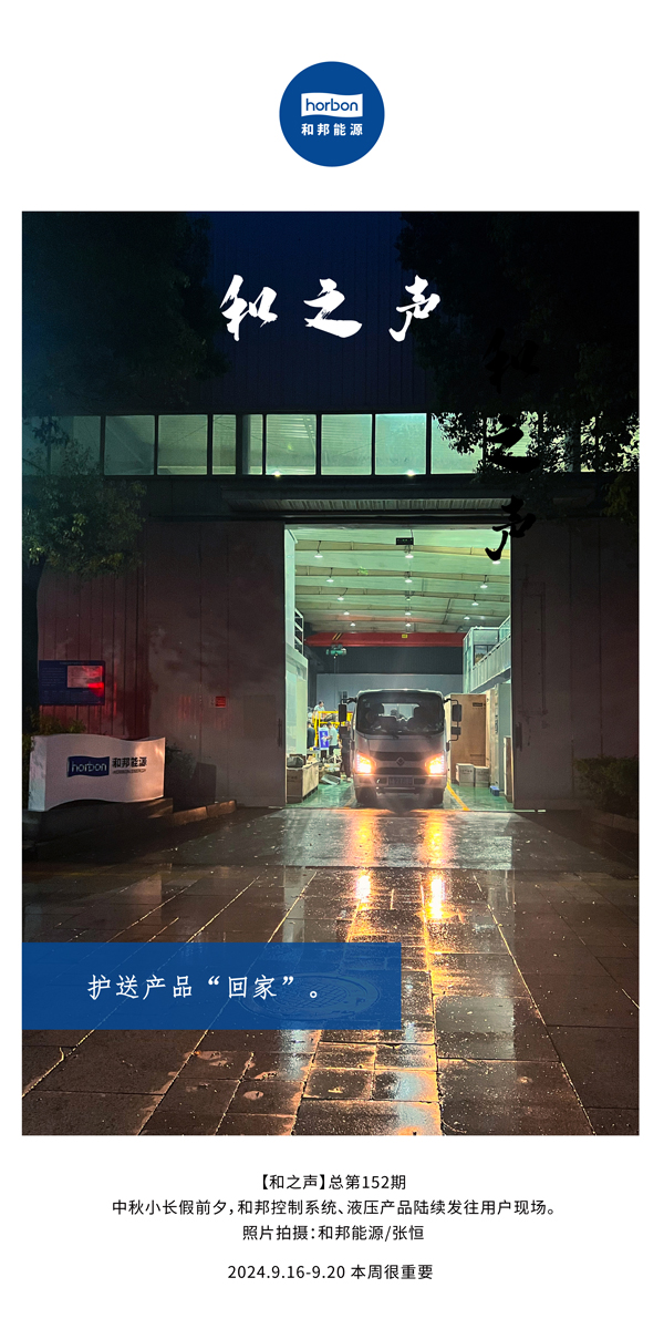 【和之声】护送产品“回家”。-(总第152期）2024.9.16-9中文改幼季度推送用。.jpg