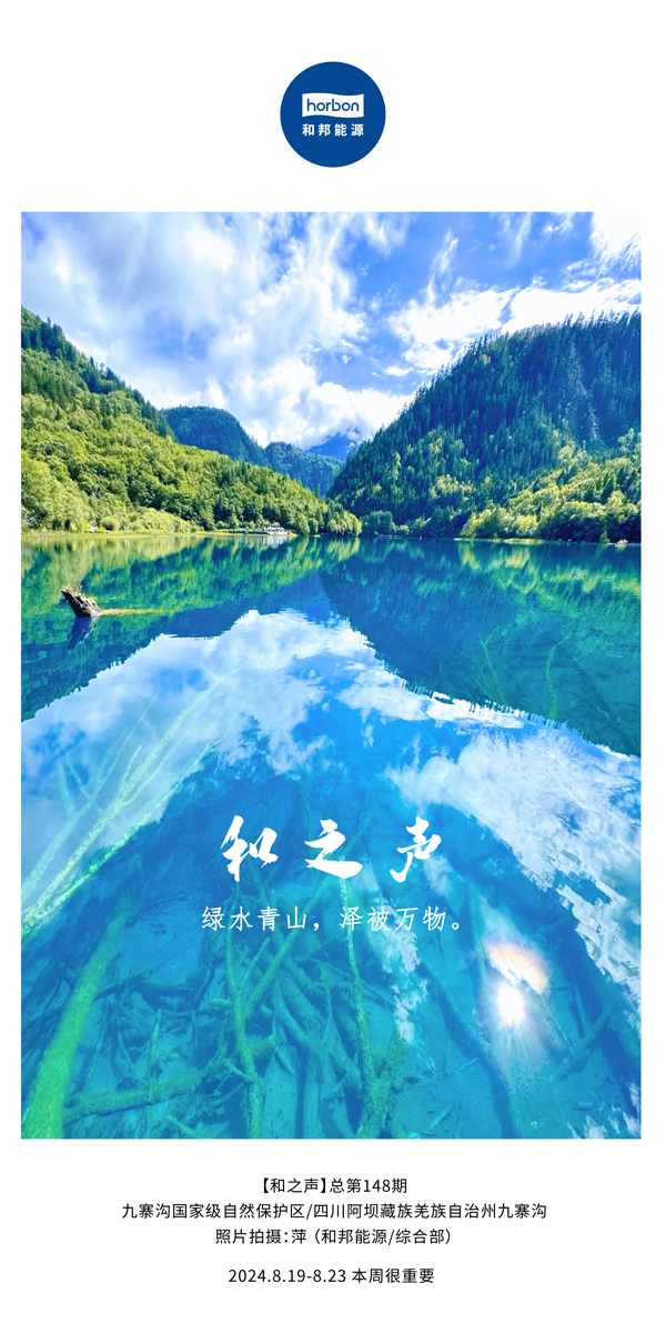 【和之声】绿水青山，泽被万物。-(总第148期）2024.8.19-8中文改幼季度推送用.jpg