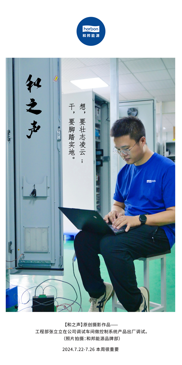 【和之声】-(总第144期）想，要壮志凌云。干，要实事求是。2024.7.22-7中文改幼季度推送用.png