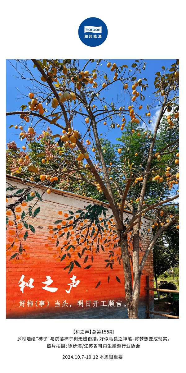 【和之声】好柿（事）当头，明日开工顺吉！-(总第155期）-2024.10.7-10中文改幼季度推送用.jpg