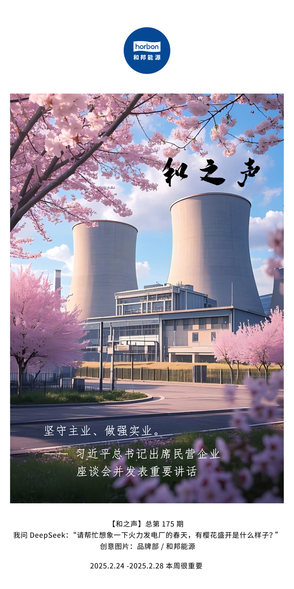 【和之声】(总第175期）坚守主业、做强实业。2025.2.24-2中文改幼季度推送用.jpg