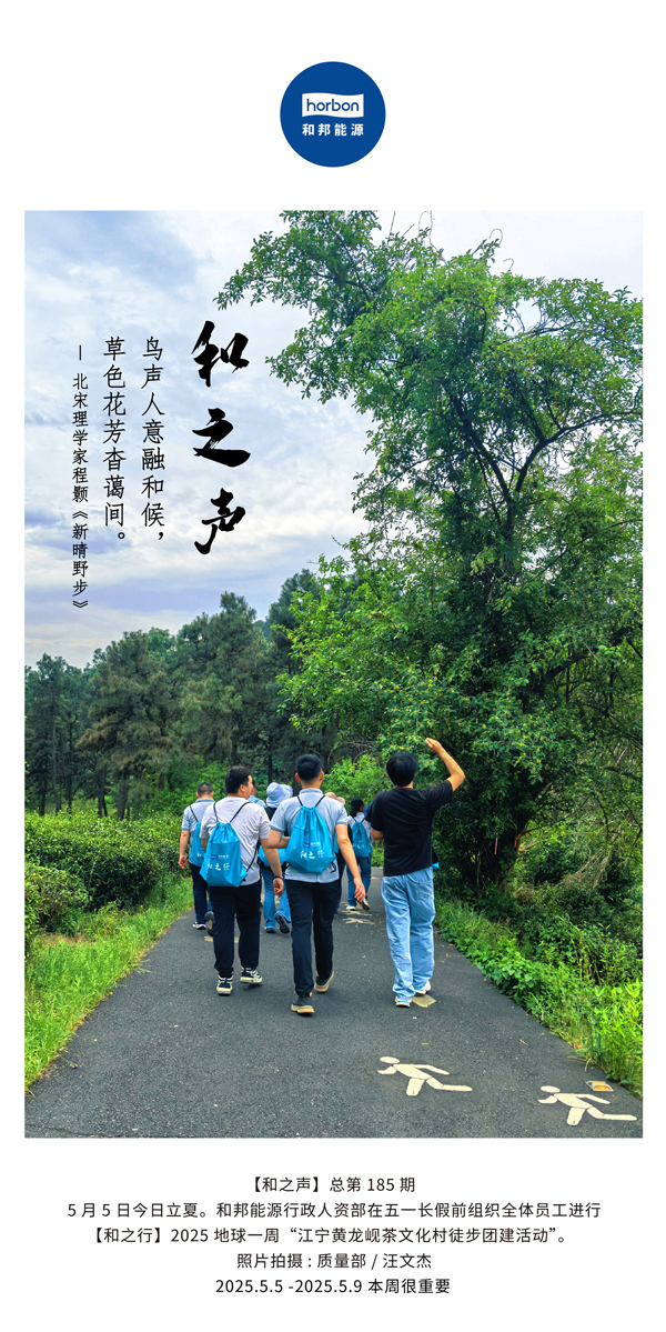 【和之声】鸟声人意融和候，草色花芳杳蔼间。(总第185期）2025.5.5中文导出季度推送用.jpg