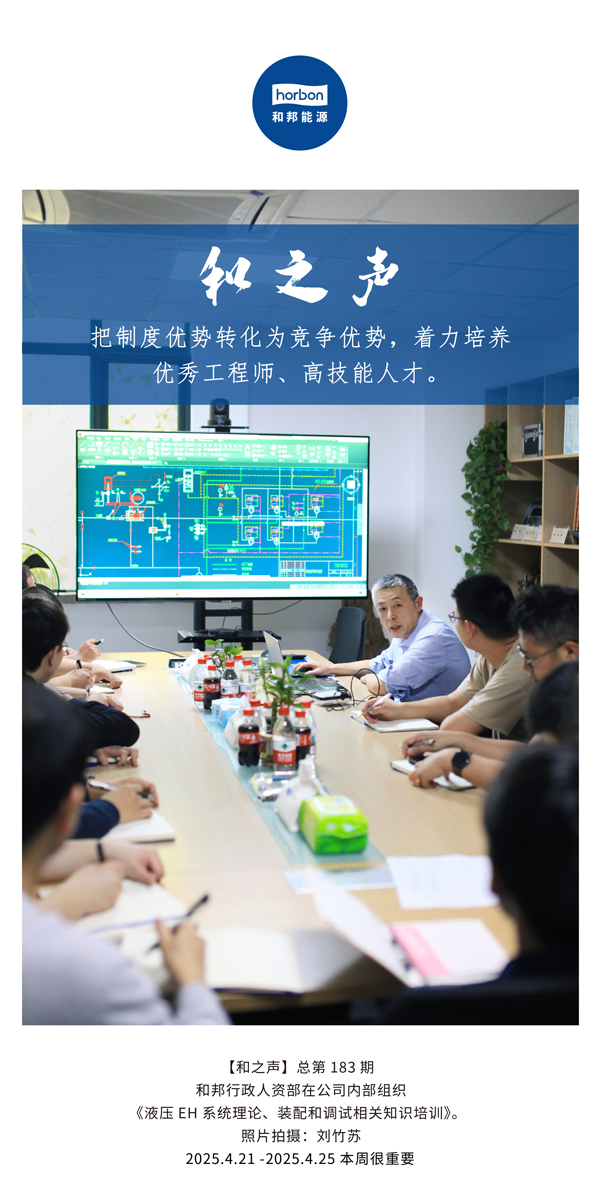 【和之声】把造杜着势转化为竞争优势，着力造就优良工程师、高技术人才。(总第183期）2025.4.21-4中文改幼季度推送用。.jpg