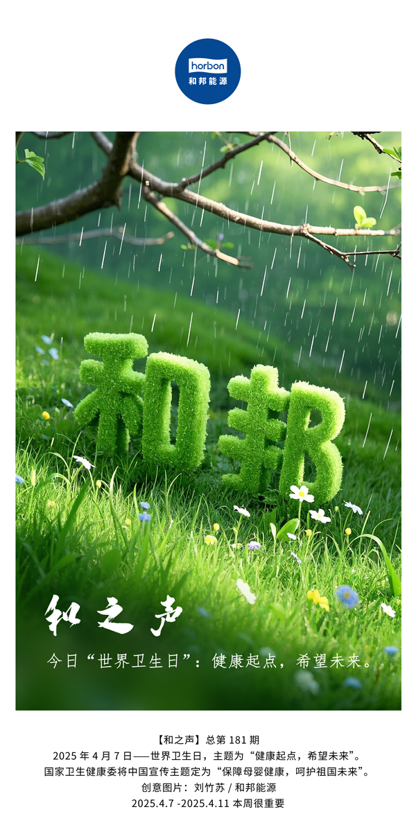 【和之声】今日“世界卫生日”：健全起点，但愿将来。(总第181期）中文导出季度推送用.jpg