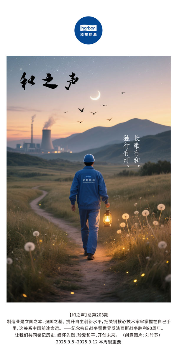 【和之声】长歌有和，独行有灯。(总第203期）2025.9.8中文导出季度推送用.jpg