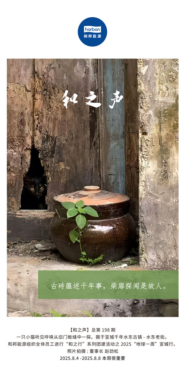 【和之声】古砖蕴述千年龄，柴扉探闻是故人。(总第198期）2025.8.4中文导出季度推送用.jpg