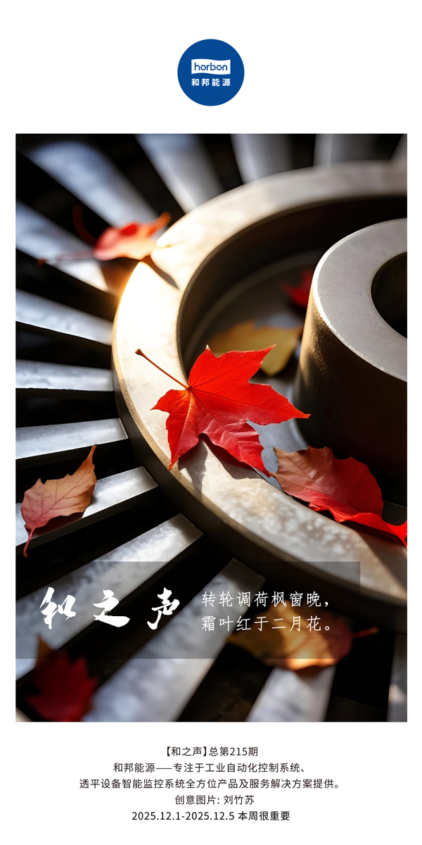 【和之声】转轮调荷枫窗晚，霜叶红于仲春花。(总第215期）2025.12.1中文导出季度推送用.jpg
