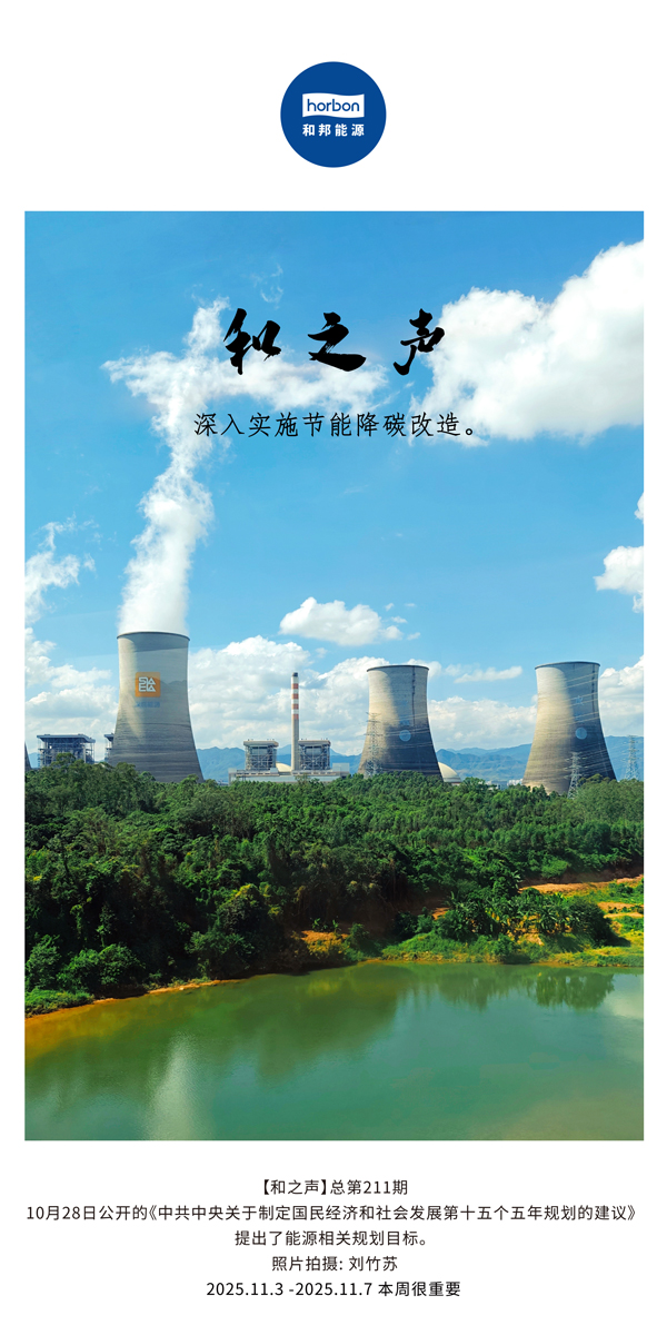 【和之声】深刻执行节能降碳刷新。(总第211期）2025.11.3中文导出季度推送用.jpg