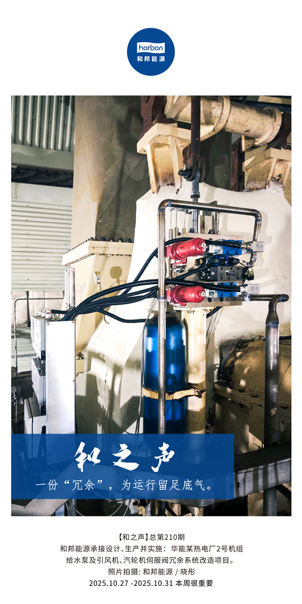 【和之声】一份“冗余”，为运行留足底气。(总第210期）2025.10.27中文导出季度推送用.jpg
